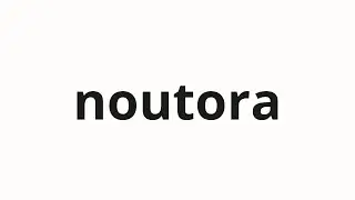 How to pronounce noutora | 農寅 (Noritora in Japanese)