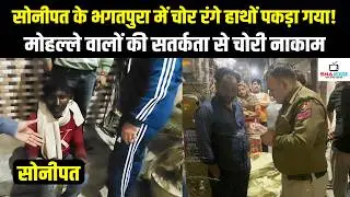 Sonipat के भगतपुरा में चोर रंगे हाथों पकड़ा गया | कॉपर वायर चोरी करते युवक को लोगों ने दबोचा