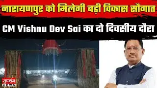 CG News : नारायणपुर को मिलेगी बड़ी विकास सौगात....CM Vishnu Dev Sai का दो दिवसीय दौरा l