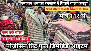 Pojisan printed fabric cotton fabric cotton cut piece Riyon cotton Sona Chandi fabric kilo wala kapd