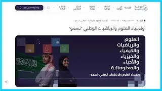 أولمبياد العلوم والرياضيات نسمو 2026