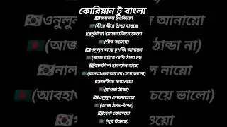 খুব সহজে শিখুন বাংলা থেকে কোরিয়ান ভাষা #কোরিয়ান #কোরিয়ানভাষা #korean #koreanlanguage
