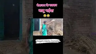 Dehati comedy video 😂 | magahi comedy #viralvideo #explore #funny #bihar #comedian #india