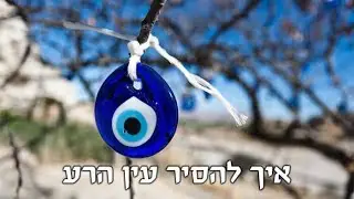 סגולות בדוקות-לשמירה מעין הרע -הרב שמואל שמואלי שליט