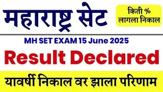 MH SET Exam Result Declared | सेट परीक्षा 2025 निकाल लागला | MH SET Big Update