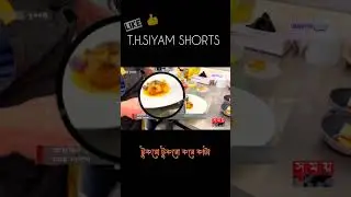 ল্যাবে তৈরি মাংস | artificial meat | lab experiment | news update today | #Short