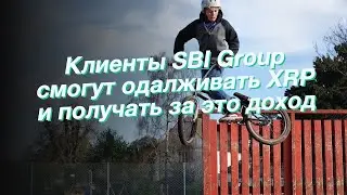 Клиенты SBI Group смогут одалживать XRP и получать за это доход