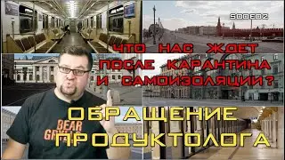 Что нас ждет после карантина и самоизоляции. S00E02