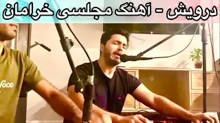 Darwish- Kheraman New Majlisi song 2022 | درویش - آهنگ مجلسی جدید - خرامان