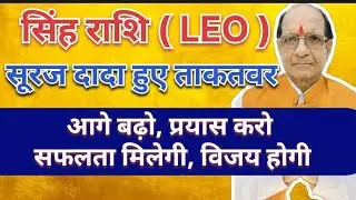 सिंह राशि ( LEO )सूरज दादा हुए ताकतवर आगे बढ़ो, प्रयास करो सफलता मिलेगी, विजय होगी