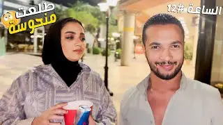 خروجة نص الليل 🤫 باظت بسبب الساعة 😏 (رجعنا مقهورين 😫)