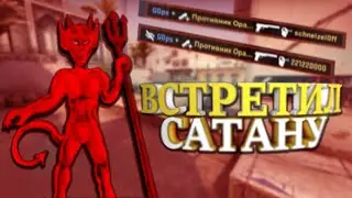 ВСТРЕТИЛ САТАНУ НА ФЕЙСИТЕ КС ГО
