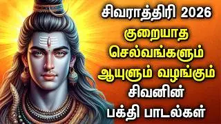 🔴 LIVE SONGS || MAHA SHIVARATRI 2026 BAKTHI PADALGAL || மகா சிவராத்திரி பக்தி பாடல்கள் 2026