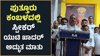 ಪುತ್ತೂರು ಕಂಬಳದಲ್ಲಿ SPEAKER UT KHADER ಅದ್ಭುತ ಮಾತು