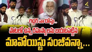 పాటలతో అదరగొట్టిన.. మావోయిస్టు సంజీవన్నా...| Ex Maoist Sanjeev Songs | Gaddar Songs | 4sidestv