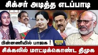 சிக்சர் அடித்த எடப்பாடி | சிக்கலில் மாட்டிக்கொண்ட திமுக | பின்னணியில் பாஜக | Reports Now