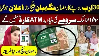 Ramzan Package 2026 | Maryam Nawaz Nigehban 10000 Card Online Registration | Ghar Ghar Survey | PSER