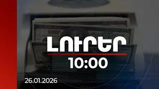 Լուրեր 10:00 | Հայաստանում տնտեսությունն աճում է ավելի արագ, քան պարտքը. մասնագետներ | 26.01.2026