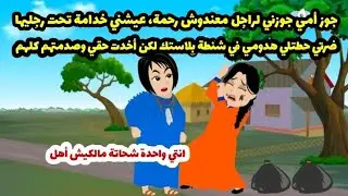 جوز أمي جوزني لراجل عيشني خدامة تحت رجلين ضرتي أخدت حقي منهم وصدمتهم كلهم حكايات واقعية.