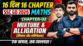 🔥 SSC GD 2026 Maths 🔥 16 दिन 16 Chapter || COMPLETE MIXTURE & ALLIGATION || By Shubham Sir