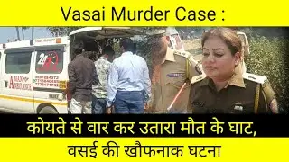 Vasai Murder Case: Killed by axe attack, horrific incident in Vasai