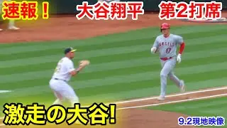 速報！激走の大谷翔平　第2打席【9.2現地映像】エンゼルス1-0アスレチック2番DH大谷翔平  3回表無死ランナーなし