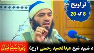 Sheikh Abdul Hameed Rahmati | تروایح شل دی کہ اته / اهم بیا د شھید شیخ رح | Al Burhan TV