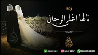 زفه باسم امل - زفة نالها اغلى الرجال