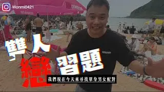 #配對  #雙人戀習題 #1 #尋找對象方法