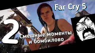 Far Cry 5 - Funny moments #2 - Смешные моменты