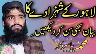 Hafiz yasir Akbar Sb New Byan Topic Shan E Mustafa S A W #amislamiccenter 