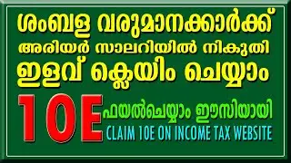 INCOME TAX FILING FORM 10E MALAYALAM || TAX EXEMPTION|| ARREAR INCOME || ഇൻകം ടാക്സ് ഫയലിം​ഗ്