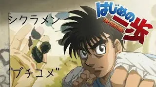 はじめの一歩 Rising   Ending#01    シクラメン  -  