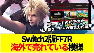 【速報】北米DL1位・Amazon3位！FF7RがSwitch2で復活し「PSの障壁」説が立証されてしまう【ネットの反応】【2ch 5ch】