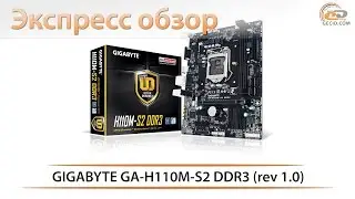 GIGABYTE GA-H110M-S2 DDR3 - экспресс обзор бюджетной материнской платы