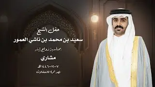 حفل الشيخ سعيد بن محمد بن ناشي العمور بمناسبة زواج ابنه / مشاري