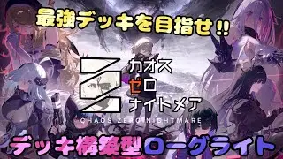【カオスゼロナイトメア】まったり配信「イベントストーリーやる」