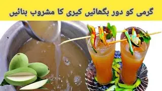 Summer Special Kari Ka Sharbat|گرمیوں کا ٹھنڈا خزانہ |Raw Mango Juice