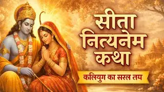 सीता नित्यनेम कथा | नारी के लिए वरदान | सुहाग, संतान और शांति का दिव्य पाठ | #sitamata