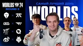 ЛУЧШИЙ ДЕНЬ WORLDS (пока что) | TES VS FNC | T1 VS BLG | PSG VS FLY | WBG VS G2 | WORLDS 2024
