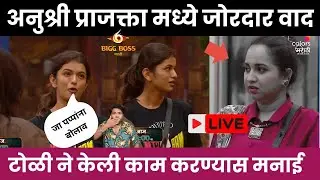 Bigg Boss marathi 6 आनुश्री  आणि प्राजक्ता मध्ये वाद