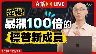 別只看AI！暴漲10,000%的標普500新名單😮 隱藏版AI背後工具 績效打敗NVDA 為何MSTR出局？【直播273】#sp500 #美股分析 #價值投資 #股票分析 #投資理財