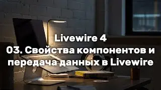 Laravel Livewire 4. Урок 3. Свойства компонентов и передача данных в Livewire