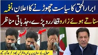 Abrar Ul Haq Also Parted His Ways From PTI I Got Emotional During Press Conference I inside story