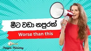 මීට වඩා නපුරක් | යොහාන් 5:14 | Worse than this | Yohan 5:14 | දවසේ දෙවිදුන්ගේ හසුන #