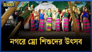 আলিয়ঁস ফ্রঁসেজে &lsquo;পাওমুম পার্বণ&rsquo; | Indigenous Cultural Festival | Chaarcha