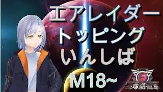 【地球防衛軍6】トッピングAいんしば♯3（M19～）