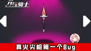 【元氣騎士&bull;Soul Knight】非常好玩！真火尖枪Bug，新神器的第一个Bug