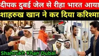 Dubai Jail में बिहार का दीपक सिंह भारत आ गया? पूरी सच्चाई सामने आई | Deepak Dubai Jail News #Shahruk