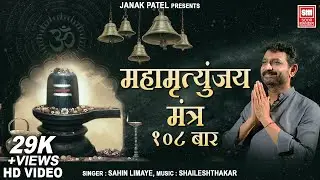 Mahamrityunjaya Mantra | Sachin Limaye | Shiv Bhajan | Soormandir | Maha Shivratri